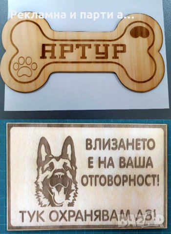 Табела за куче, тук охранявам аз -лазерно гравиране дървена, снимка 8 - Други стоки за дома - 29512109
