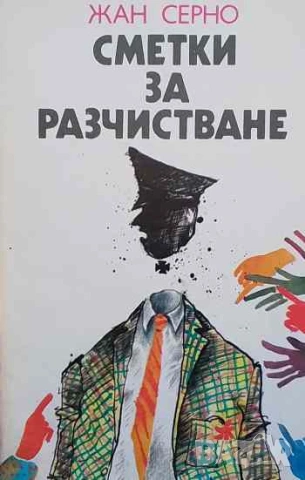 Сметки за разчистване Жан Серно