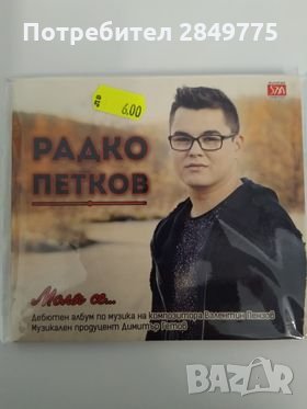 СД Радко Петков/ Моля се, снимка 1 - CD дискове - 30696205