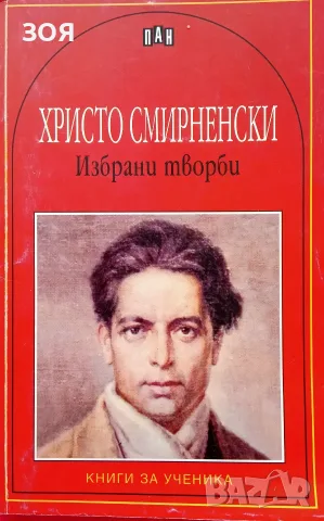 Книга,,Христо Смирненски,,Избрани произведения