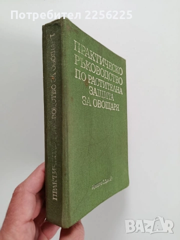 Практическо ръководство по растителна защита за овощаря, снимка 9 - Специализирана литература - 53950031