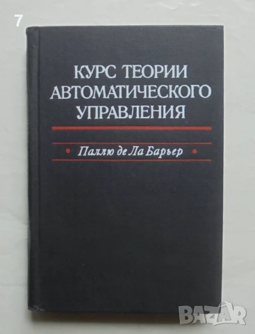 Книга Курс теории автоматического управления - Р. Паллю де Ла Барьер 1973 г.