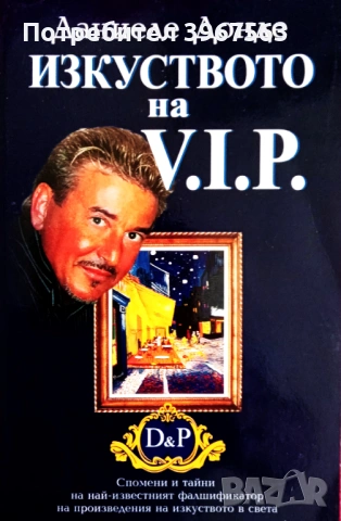 Книга,,Изкуството на V.I.P,,