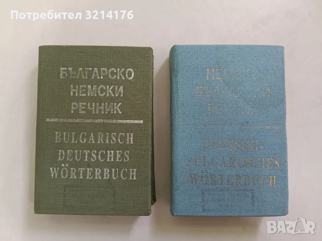 Немско-български речник / Българско-немски речник - Х. Кшъжановски, К. Стоянов / Стефан Станчев 