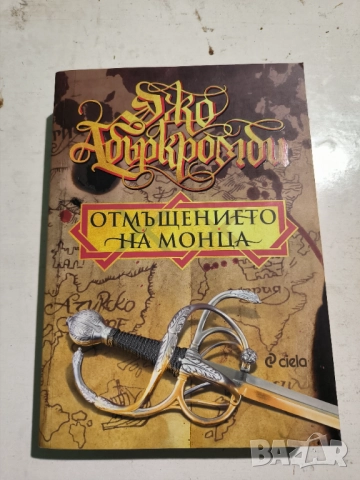 "Отмъщението на Монца" Джо Абъркромби
