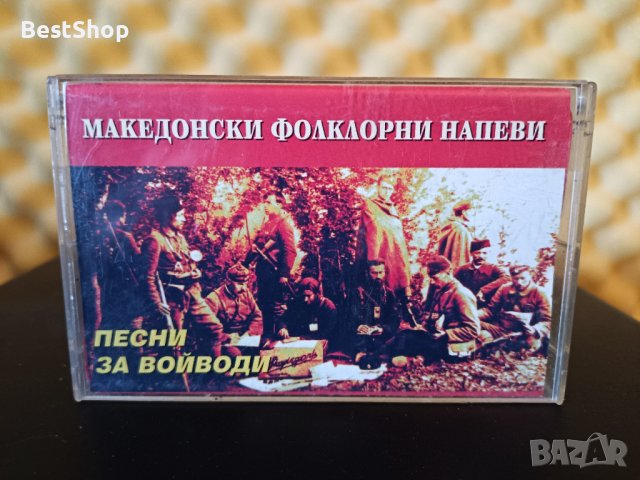 Македонски фолклорни напеви - Песни за Войводи, снимка 1 - Аудио касети - 37015810