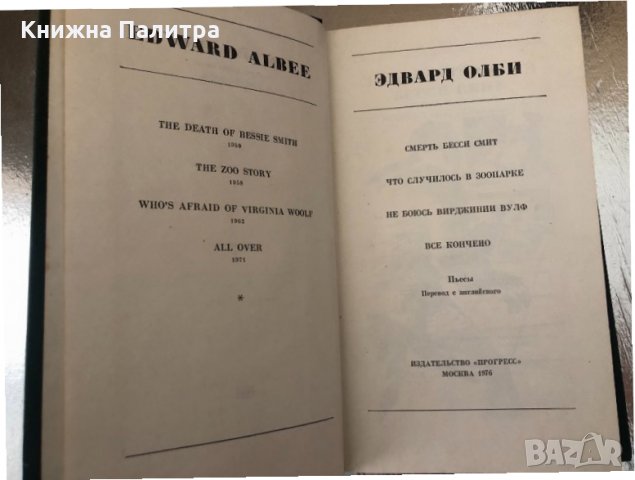 Смерть Бесси Смит и другие пьесы Эдвард Олби, снимка 2 - Други - 34336949
