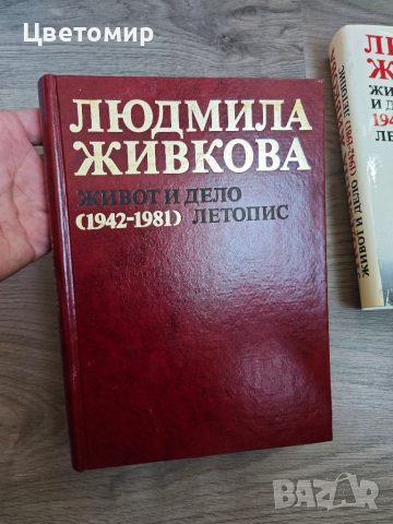 Людмила Живкова Живот и Дело 1942-1981 Летопис, снимка 6 - Българска литература - 51548908