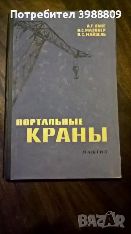 Портальные краны А.Г.Ланг, И.С.Мазовер, В.С.Майзель, 1962 г. 