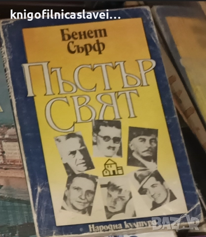 Бенет Сърф - Пъстър свят (1988)