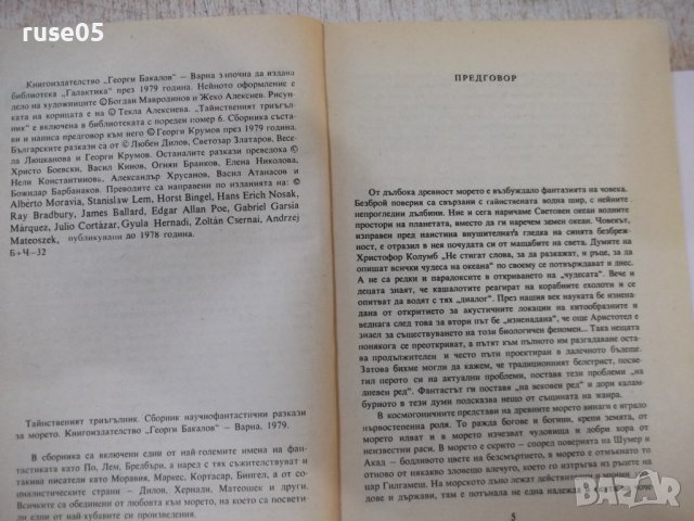 Книга "Тайнственият триъгълник - Сборник" - 224 стр., снимка 3 - Художествена литература - 44422389