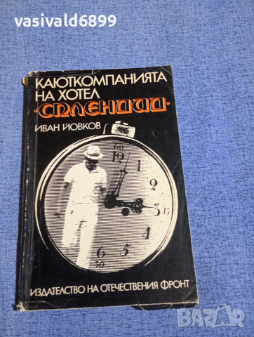 Иван Йовков - Каюткомпанията на хотел "Сплендид"