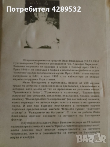 Прабългарите и християнството Иван Венедиков , снимка 2 - Специализирана литература - 51430740