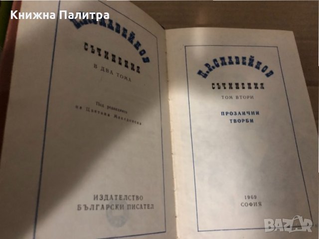 Съчинения в два тома. Том 2: Прозаични творби Петко Р. Славейков, снимка 2 - Българска литература - 35001886
