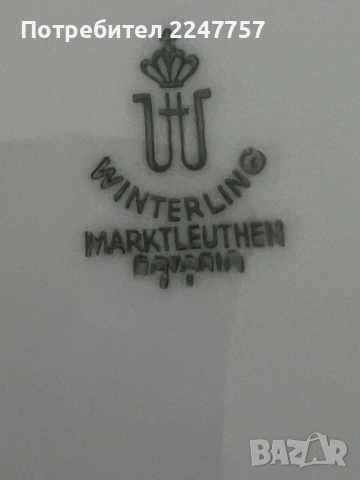 Троен сет порцелан Winterling , снимка 8 - Антикварни и старинни предмети - 52097269