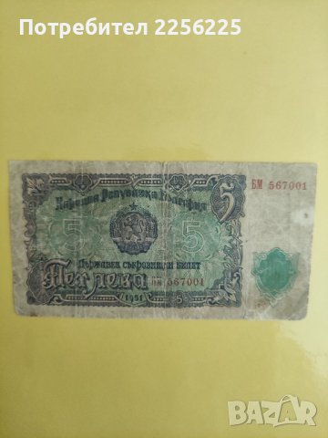 5 лева 1951 гидина, снимка 3 - Нумизматика и бонистика - 42197614
