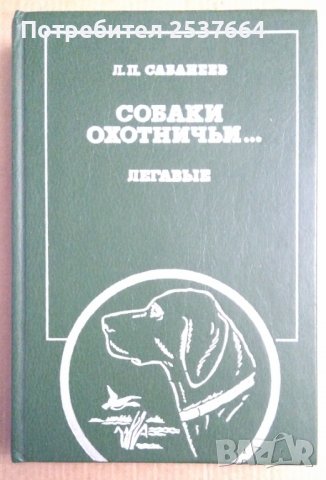 Ловни кучета (на руски)  Л.П.Сабанеев
