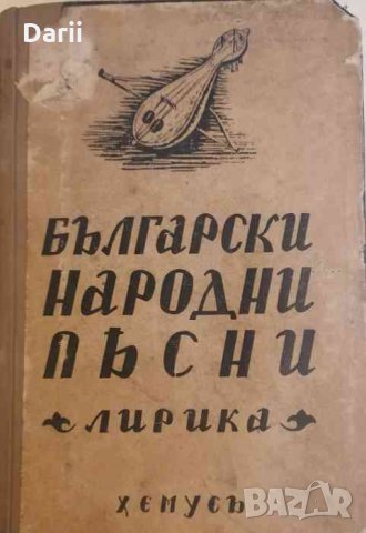 Български народни песни. Томъ 1: Лирика- Михаил Арнаудов
