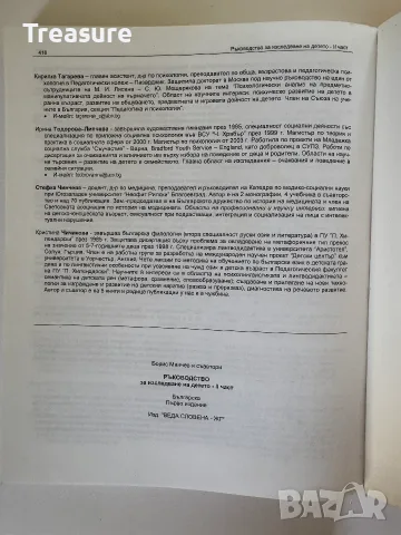 Ръководство за изследване на детето - 2 част, снимка 10 - Психология и личностно развитие - 55742149