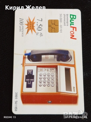 Четири фонокарти МОБИКА, БУЛ ФОН стари редки за КОЛЕКЦИЯ ДЕКОРАЦИЯ 28664, снимка 6 - Колекции - 51677435