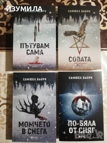 Пътувам сама / Совата / Момчето в снега / По-бяла от сняг - Самюел Бьорк