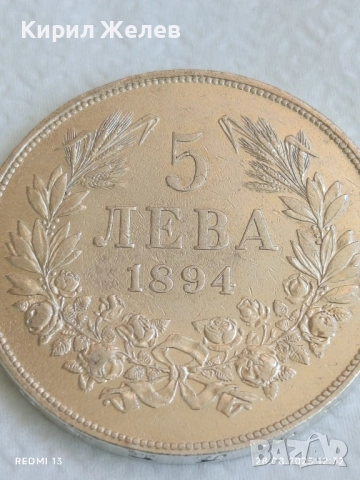 Сребърна монета 5 лева 1894г. Княжество България Княз Фердинанд първи за КОЛЕКЦИЯ 26584, снимка 5 - Нумизматика и бонистика - 51521529