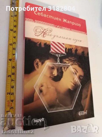 Най-дългият годеж Себастиен Жапризо, снимка 1