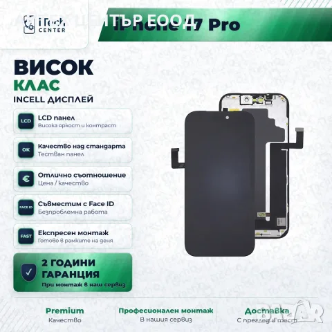 Дисплей за iPhone 17 Pro — incell, висок клас