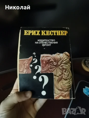 Ерих Кестнер - "Презгранично пътуване. Изчезналата миниатюра.", снимка 2 - Художествена литература - 51181625