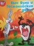 Бъгс Бъни и Тасманийския дявол, снимка 1 - Детски книжки - 39740945