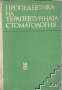 ПРОПЕДЕВТИКА НА ТЕРАПЕВТИЧНАТА СТОМАТОЛОГИЯ Колектив, снимка 1 - Специализирана литература - 42275733