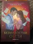Безмилостни Обети, снимка 1