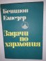 Задачи по хармония С методически упътвания , снимка 1
