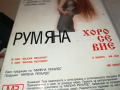 РУМЯНА-VHS VIDEO ORIGINAL TAPE 1703241134, снимка 12