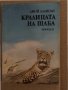 Кралицата на Шаба Историята на един африкански женски леопард -Джой Адамсън, снимка 1 - Други - 35134308