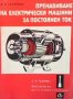 Пренавиване на електрически машини за постоянен ток Васил Ралчовски, снимка 1 - Специализирана литература - 29375122