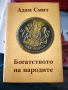 Продавам 2 книги: Богатството на народите - Адам Смит и Залезът на запада Том 1, Освалд Шпенглер , снимка 2