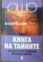 Книга на тайните том 5: Лекции върху Виджяна Бхайрава Тантра, снимка 1 - Езотерика - 35116507