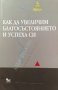 Как да увеличим благосъстоянието и успеха си - Алън Фенсин, снимка 1 - Езотерика - 39325827