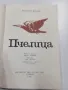 Анатол Франс - Пчелица , снимка 4