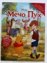 Списание "Мечо Пух" - 2011г. брой без корици, снимка 1