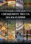 Свещените места на България, снимка 1 - Енциклопедии, справочници - 37445343
