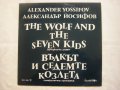 ВЕА 1336 - Александър Йосифов- Вълкът и седемте козлета: симфонична приказка, снимка 1 - Грамофонни плочи - 35257472