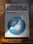 СТРАНЬI И НАРОДЬI /на руски език/. 16 тома /от общо 20/., снимка 2