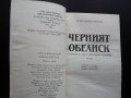 Черният обелиск - Ерих Мария Ремарк История на една закъсняла младост класика, снимка 2