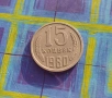 15 Копейки 1980 СССР, снимка 1