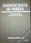 Биоконстанти на човека, снимка 1