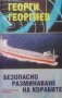 Безопасно разминаване на корабите Георги Георгиев, снимка 1 - Специализирана литература - 30482510