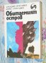 Аркадий и Борис Стругацки - Обитаемият остров, снимка 1 - Художествена литература - 37742083