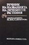 Речник на названията на лечебните растения Лиляна Димитрова Христова, снимка 1 - Специализирана литература - 30779319